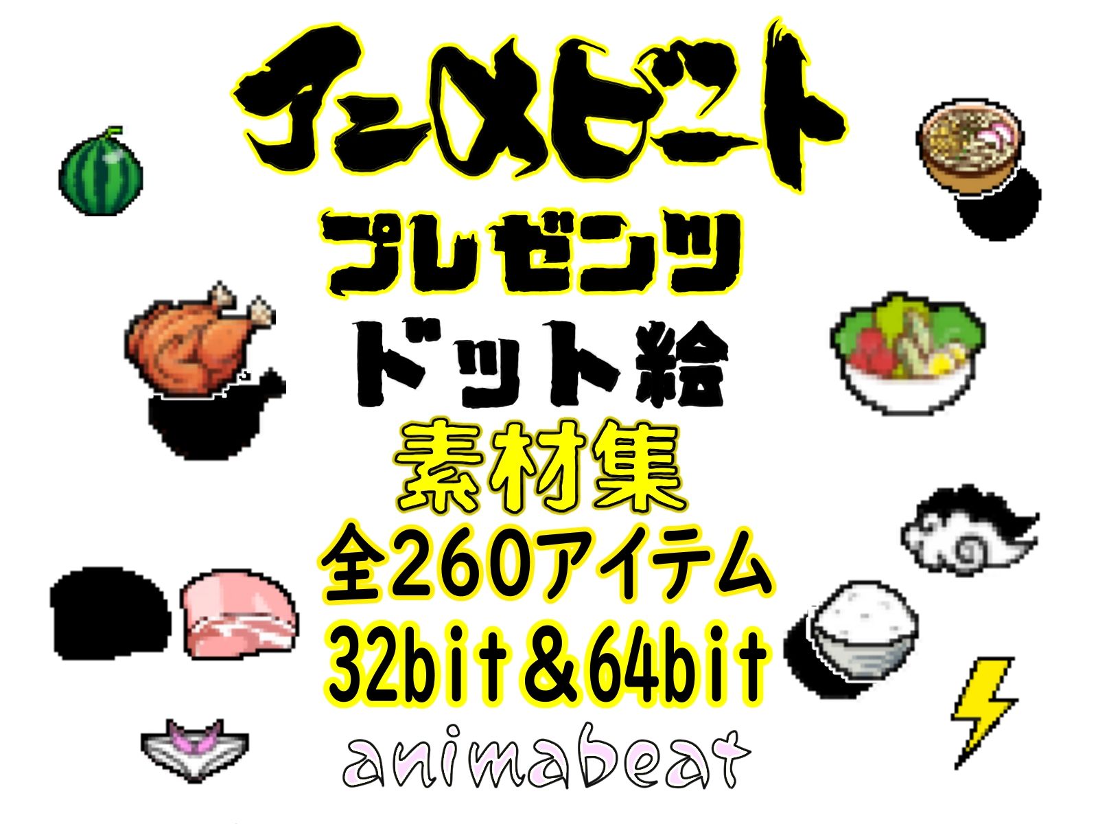 【ドット絵素材】 65種類32bit（png）64bit（png） ＆差分（シャドー） 全260アイテム サンプル1ページ目