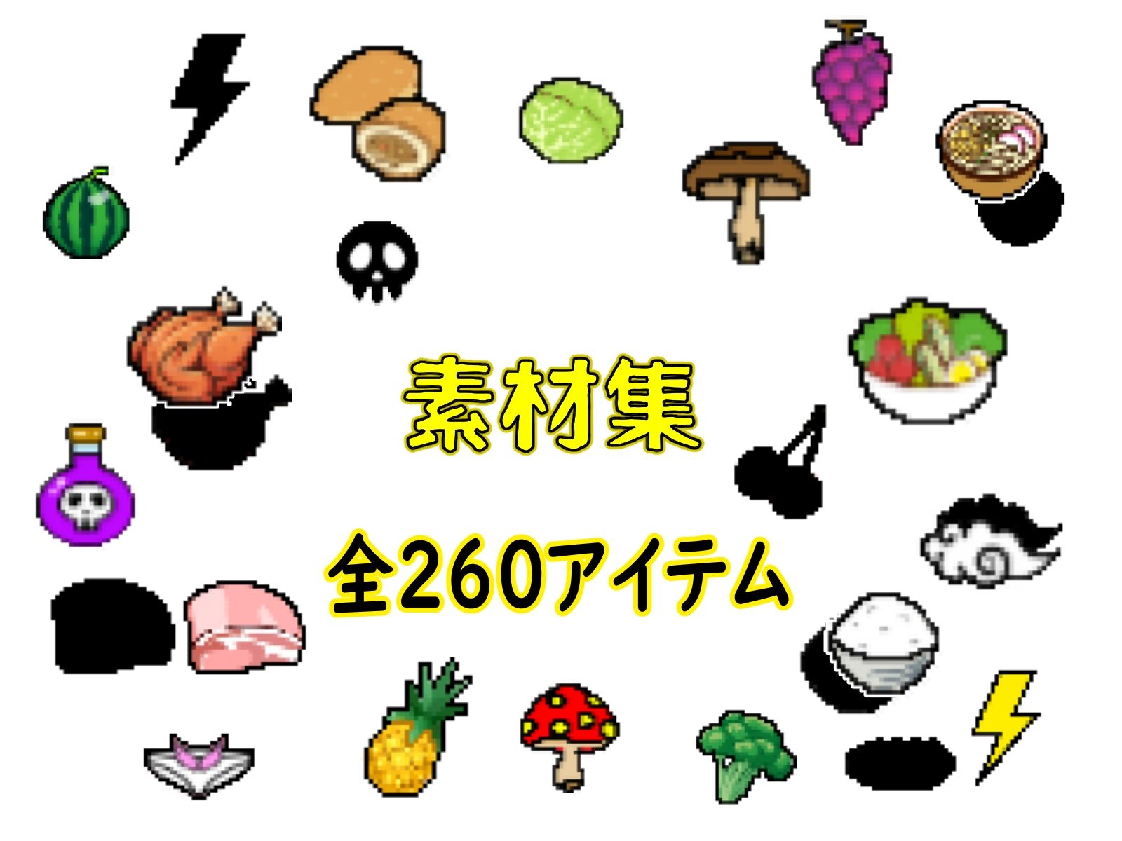 【ドット絵素材】 65種類32bit（png）64bit（png） ＆差分（シャドー） 全260アイテム サンプル2ページ目