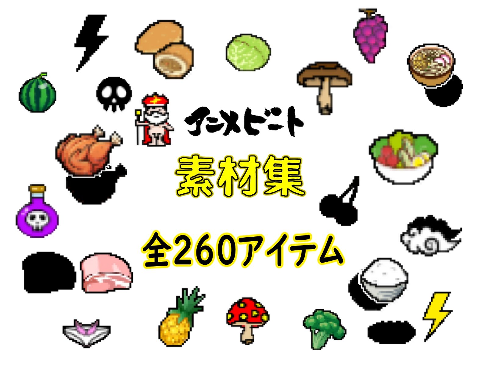 【ドット絵素材】 65種類32bit（png）64bit（png） ＆差分（シャドー） 全260アイテム サンプル3ページ目