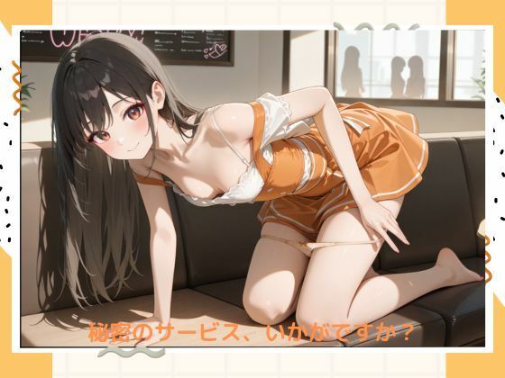 イケナイウエイトレス サンプル1ページ目
