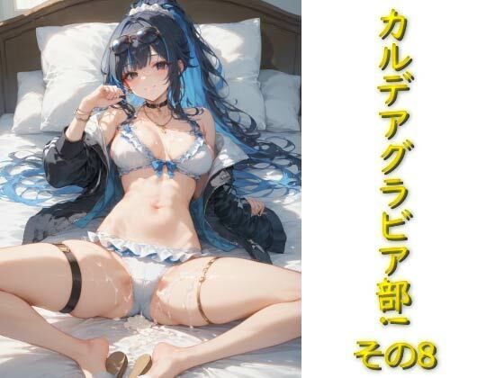 カルデアグラビア部！その8