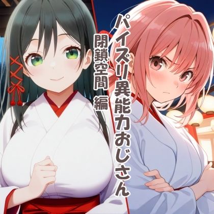 パイズリ異能力おじさん  閉鎖空間編 サンプル1ページ目