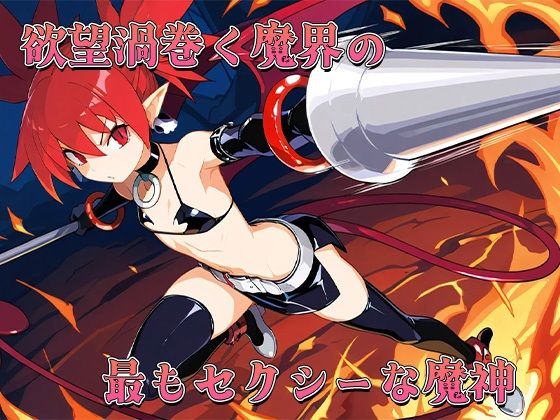 おちんぽ戦記メスガイア〜セクシー小悪魔エトナちゃん〜 サンプル1ページ目