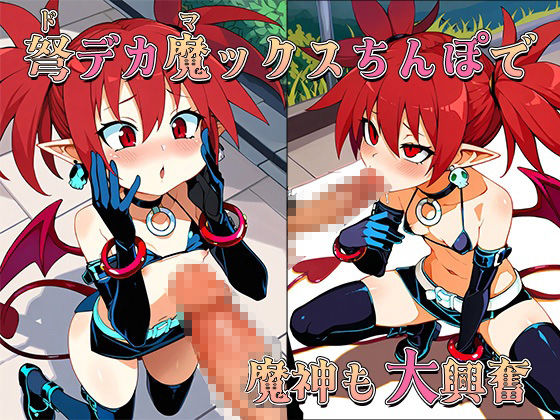 おちんぽ戦記メスガイア〜セクシー小悪魔エトナちゃん〜 サンプル3ページ目