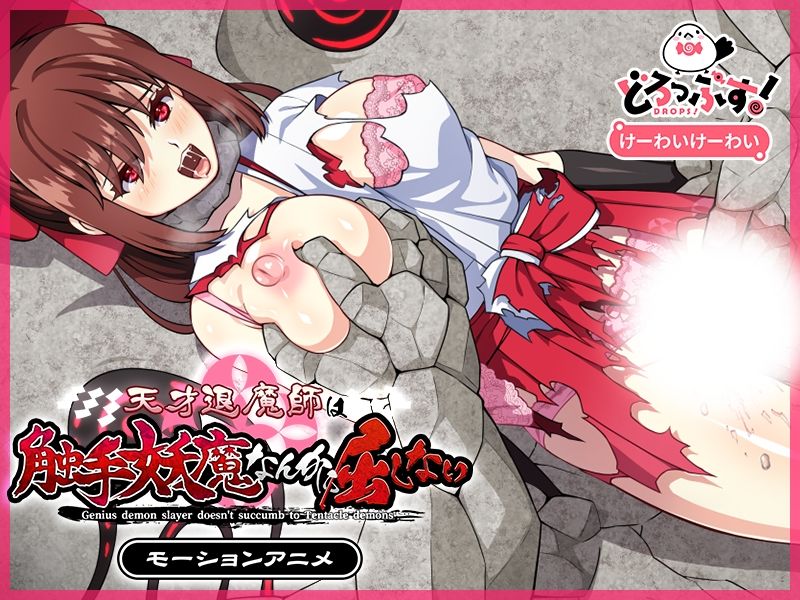 天才退魔師は触手妖魔なんかに屈しない モーションアニメ（前編） サンプル3ページ目
