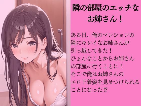 お隣のエロ下着お姉さん早くヤラせて！ サンプル1ページ目