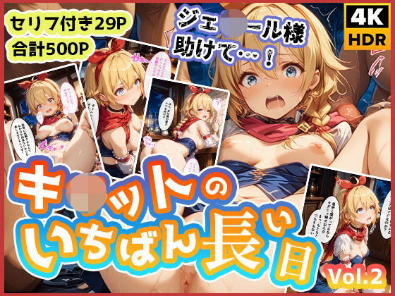 キ◯ットのいちばん長い日Vol.2〜盗み中に捕まってお仕置き集団レ●プ〜