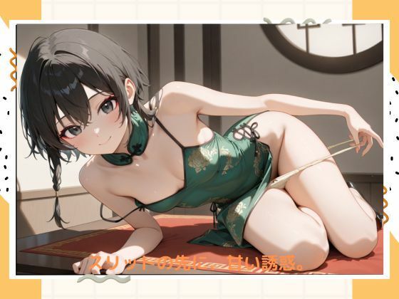 イケナイチャイナドレス サンプル1ページ目