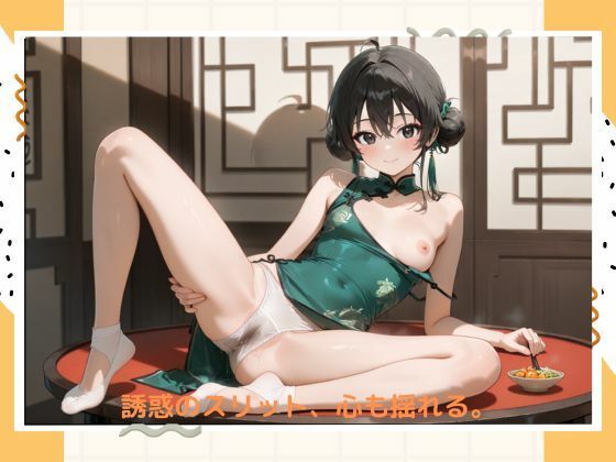 イケナイチャイナドレス サンプル3ページ目
