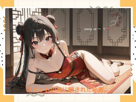イケナイチャイナドレス サンプル6ページ目