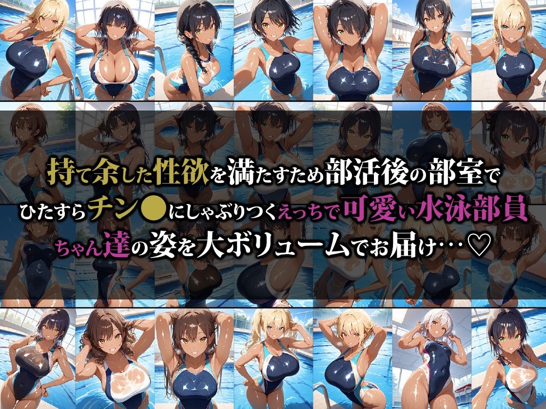 乱交大好きどスケベ水泳部員ちゃん サンプル1ページ目