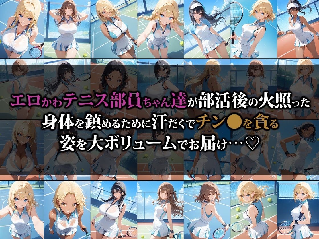 えちえちテニス部員ちゃんの汗だく乱交ハーレム サンプル1ページ目