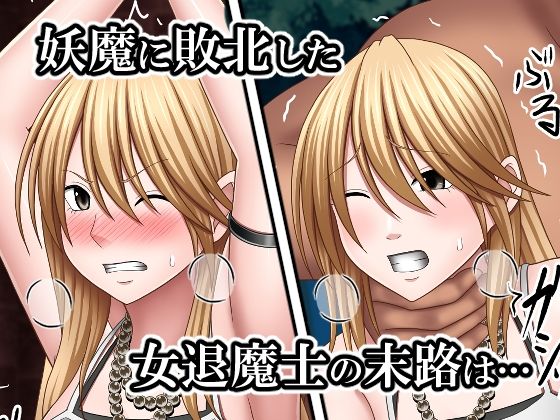 敗北した女退魔士の末路 サンプル1ページ目