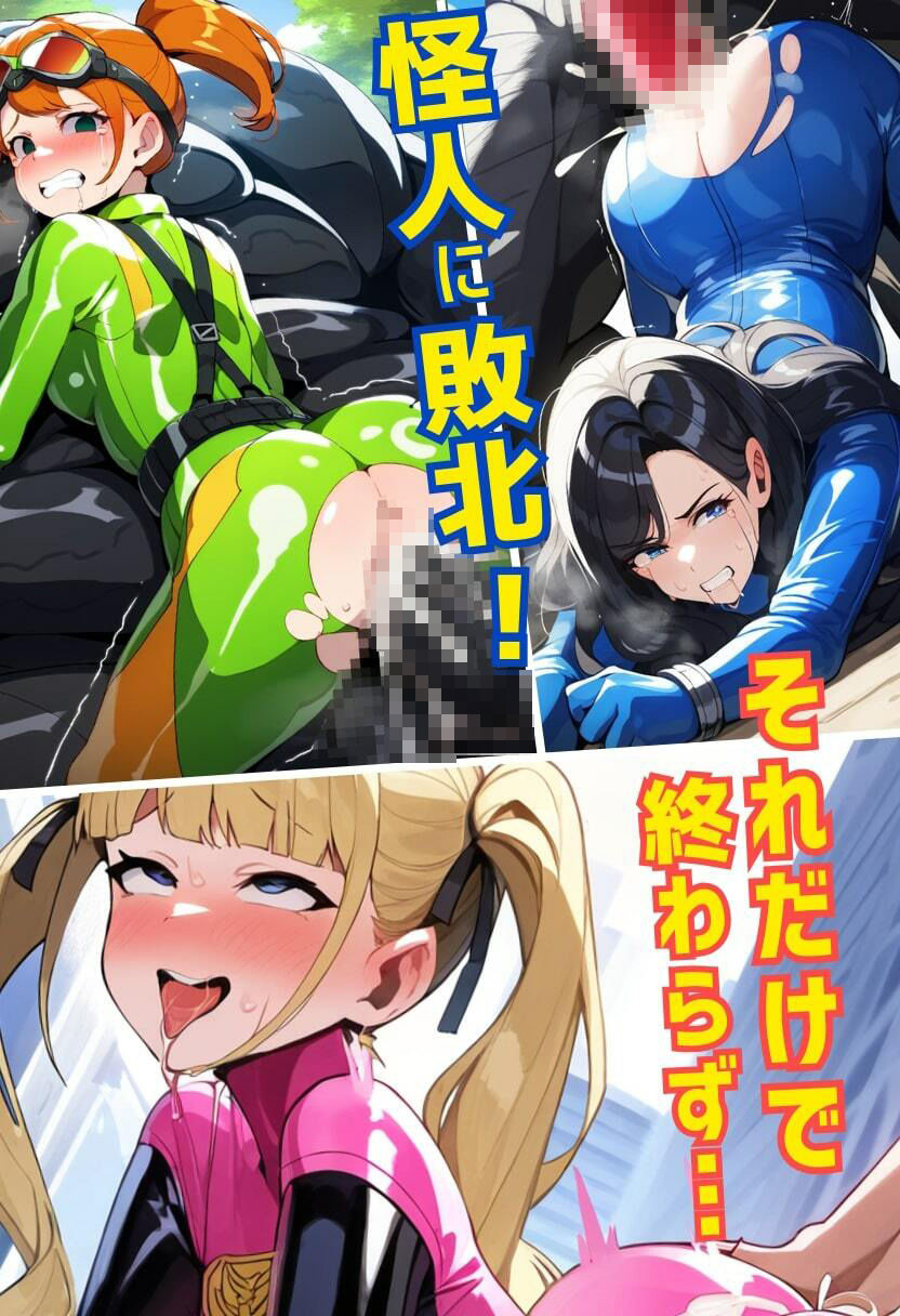 戦隊ヒロインが機械姦で悪堕ち！媚薬で快楽に蝕まれて連続絶頂！・500枚 サンプル4ページ目
