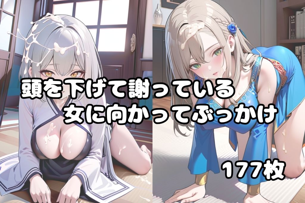頭を下げて謝っている女にぶっかけ サンプル1ページ目