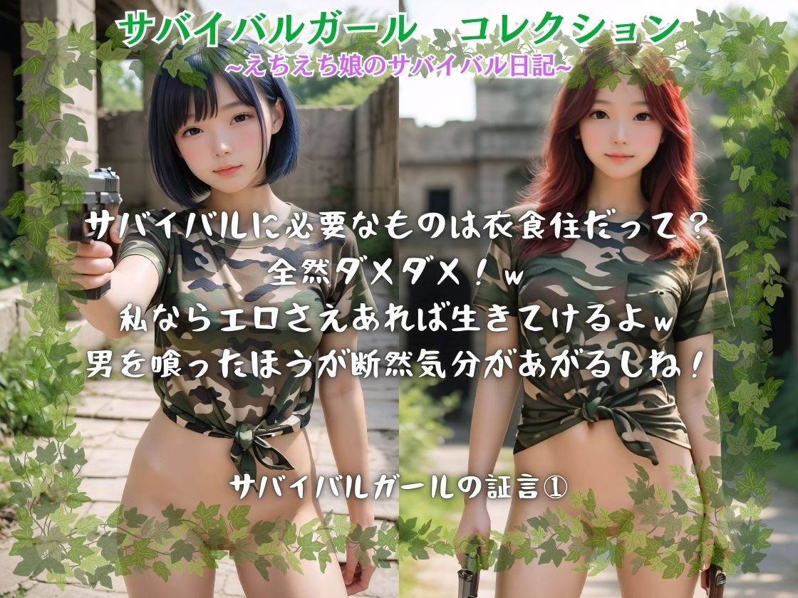 サバイバルガールコレクション えちえち娘のサバイバル日記 サンプル1ページ目