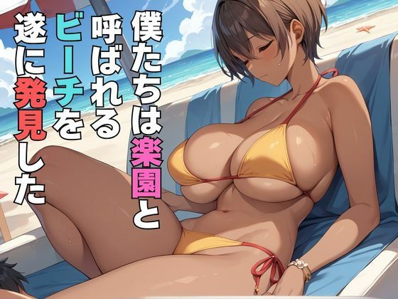 真夏のビーチで黒ギャルを即ハメしてみた サンプル1ページ目