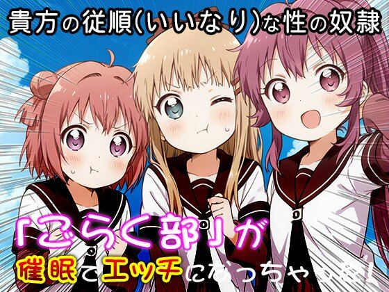 ゆる○り☆ごらく部の「がちゆり」レズ活動 1 サンプル2ページ目