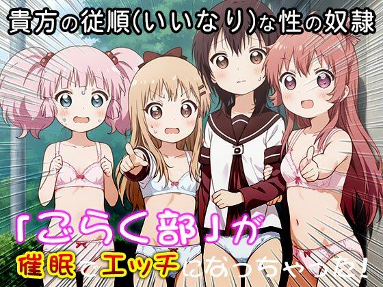 ゆる○り☆ごらく部の「がちゆり」レズ活動 1 サンプル3ページ目