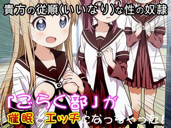 ゆる○り☆ごらく部の「がちゆり」レズ活動 1 サンプル10ページ目