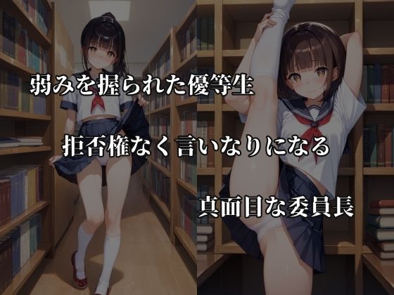 真面目な委員長の弱みを握って言いなり調教 サンプル1ページ目