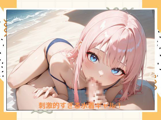 イケナイ水着ギャル サンプル2ページ目