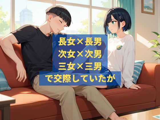 三姉妹と三兄弟のNTR×2性活 サンプル2ページ目
