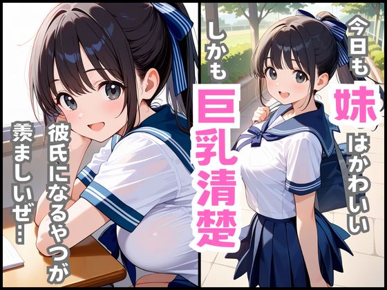 【巨乳清楚な妹】が可愛すぎたので、学校の更衣室でえっちした話 サンプル2ページ目