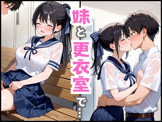 【巨乳清楚な妹】が可愛すぎたので、学校の更衣室でえっちした話 サンプル7ページ目