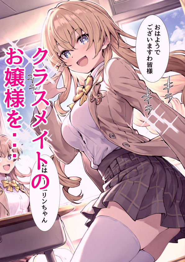 催●スマホでお嬢様をおち●ぽ漬け サンプル1ページ目