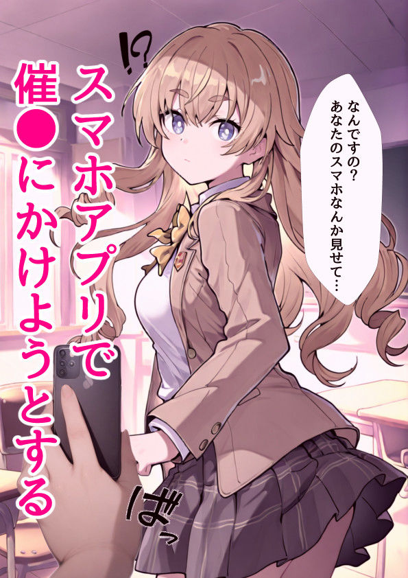 催●スマホでお嬢様をおち●ぽ漬け サンプル2ページ目