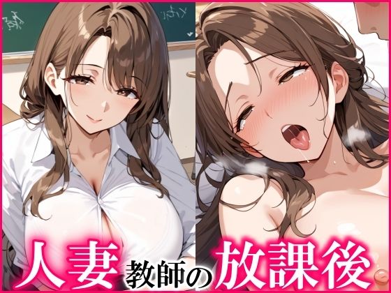 人妻教師の放課後は淫乱で、エッチし放題！ サンプル1ページ目