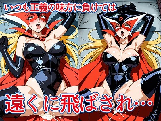 おまんこトロトロドロンジョ様 サンプル2ページ目