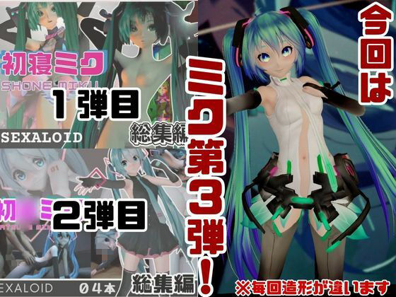 【総集編】三月九日って言えば初音ミクの日でしょう！という事でミクが攻める動画総集編 サンプル1ページ目