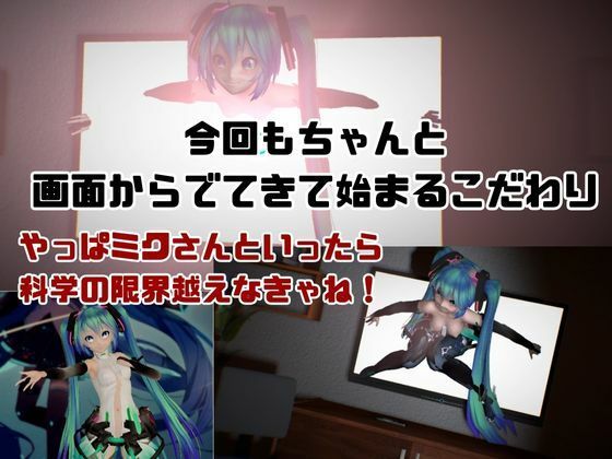 【総集編】三月九日って言えば初音ミクの日でしょう！という事でミクが攻める動画総集編 サンプル3ページ目