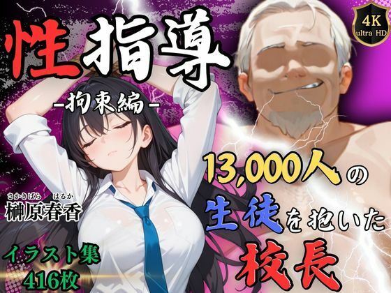 【4Kイラスト】1万3000人の生徒を抱いた校長による榊原春香への性指導（拘束編） サンプル10ページ目