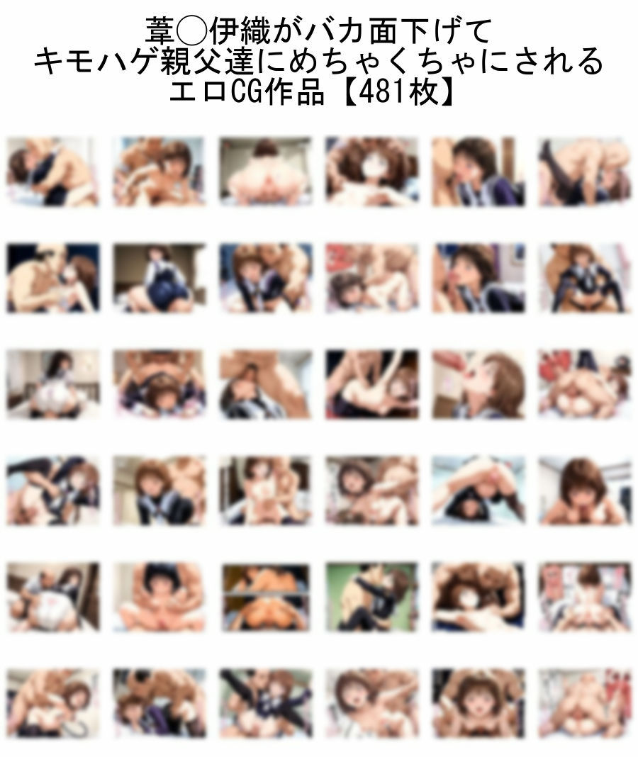【I◯s】葦◯伊織がバカ面下げて キモハゲ親父達にめちゃくちゃにされるエロCG【トー横援交】 サンプル1ページ目
