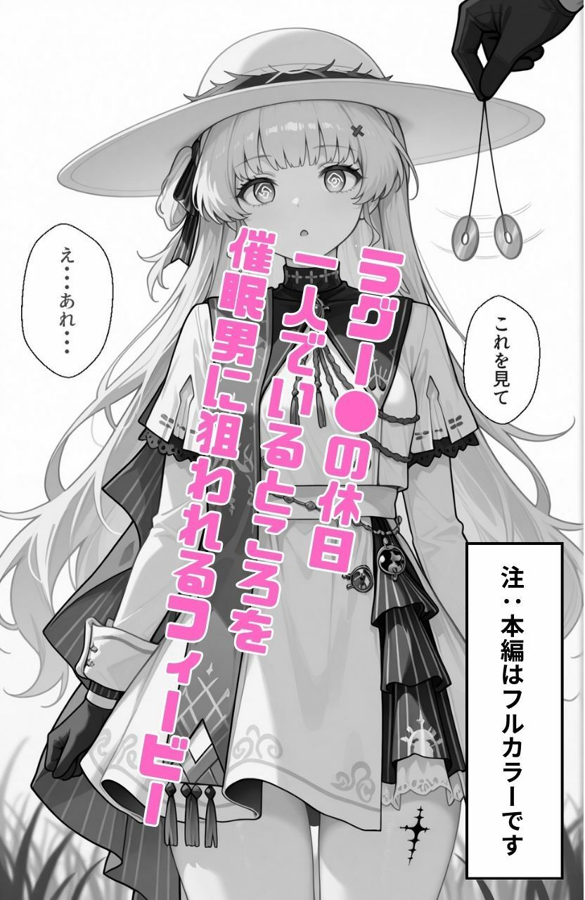 なるしおフィービー催●＆快楽堕ち サンプル1ページ目