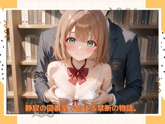 イケナイ図書係 サンプル1ページ目