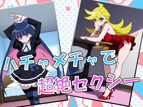 パンティtoストッキング〜性癖ブッコミハメ撮り大放出〜 サンプル1ページ目