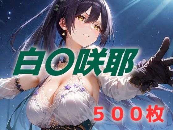 アイドル敗北フルボッコ寝取られはらませ姦 白〇咲耶