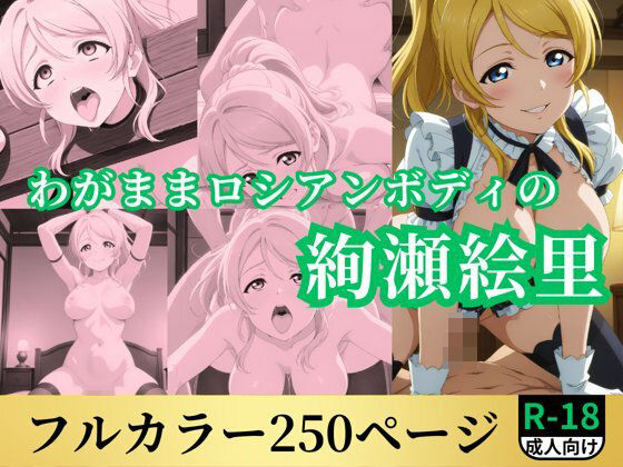 わがままロシアンボディの絢瀬絵里