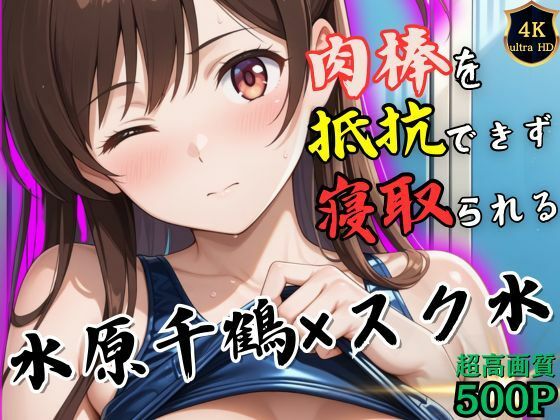 トレーニング終わりの水原千鶴はロッカールームで侵入してきた男に抵抗できずに堕とされる サンプル6ページ目