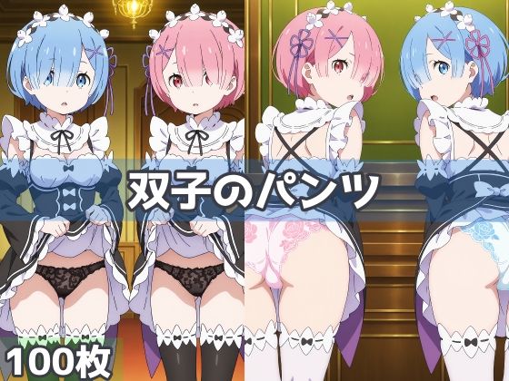 双子のパンツ