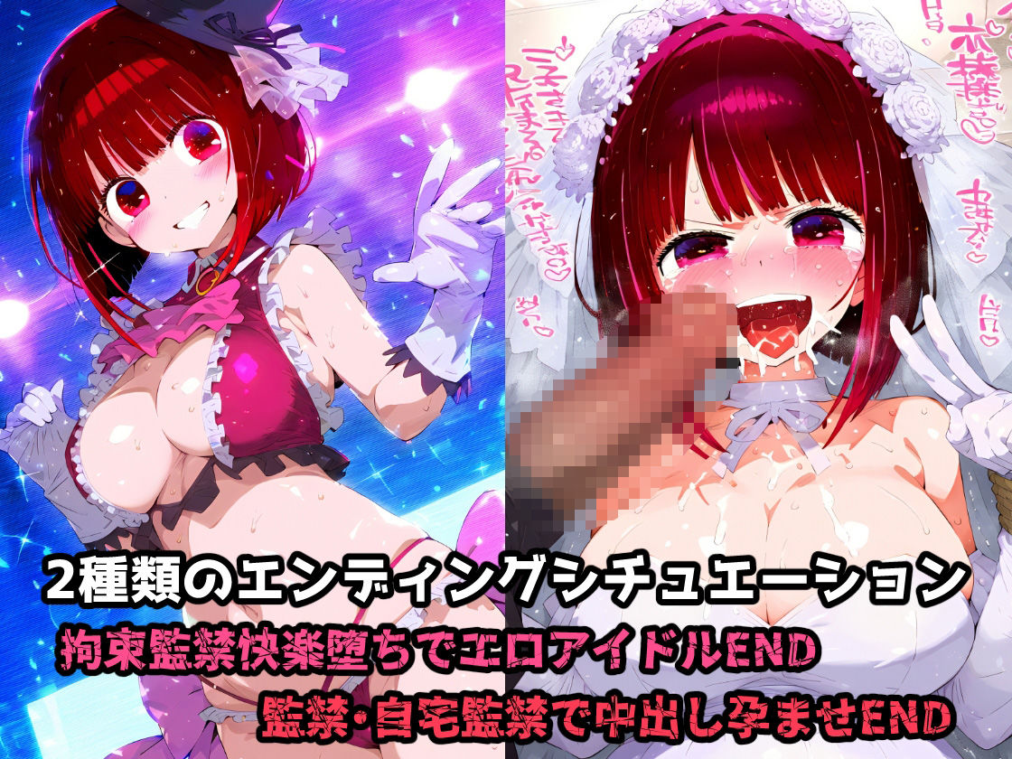 推し〇子 有馬か〇 拉致られ監禁・自宅監禁中出し孕ませ＆快楽堕ちエロアイドルデビュー！ サンプル7ページ目