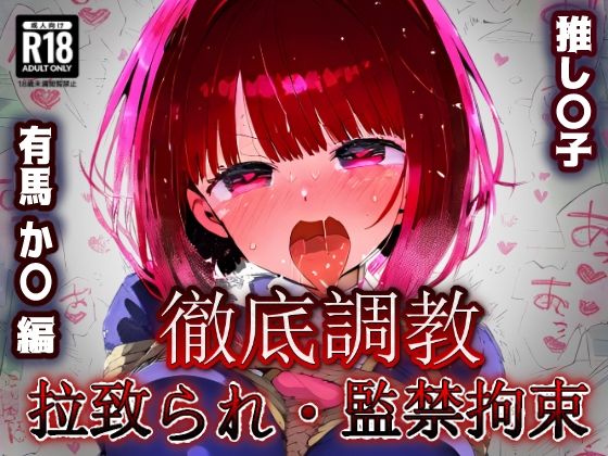 推し〇子 有馬か〇 拉致られ監禁・自宅監禁中出し孕ませ＆快楽堕ちエロアイドルデビュー！