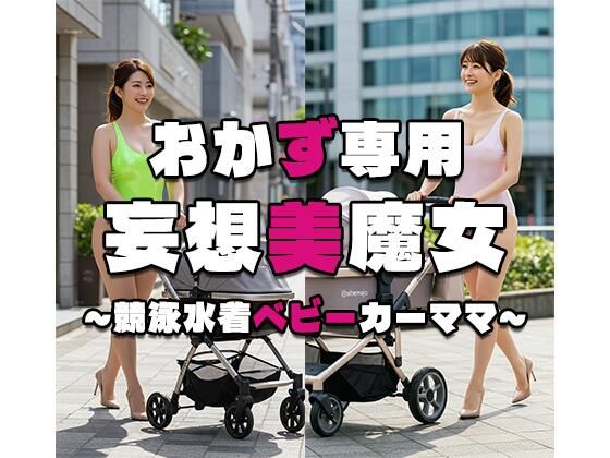 【おかず専用】妄想美魔女〜競泳水着ベビーカーママ1〜