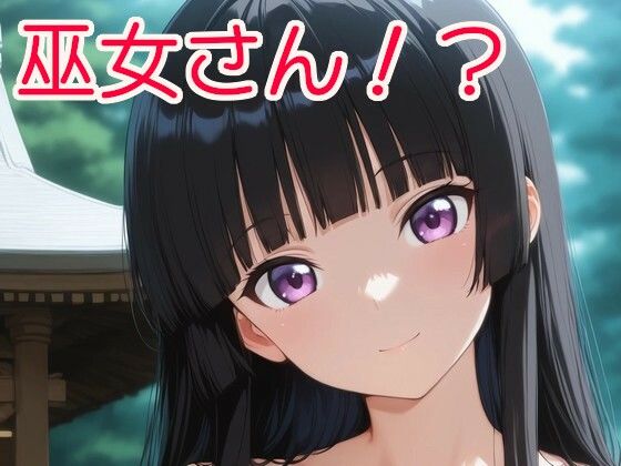 巫女さん！？