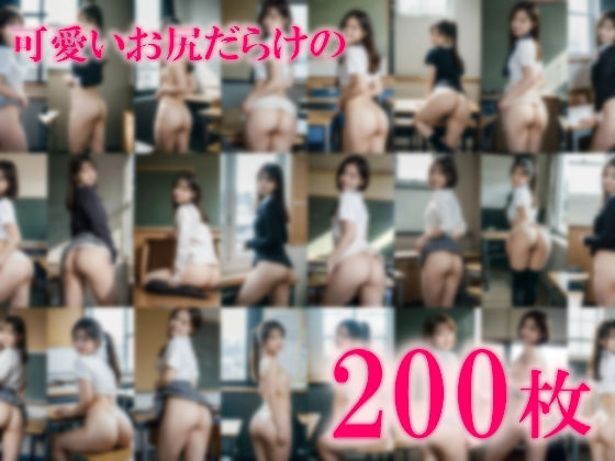 【200枚】おしり学園3〜学校でお尻を見せてくれる彼女〜 制服姿＆淫乱痴女の美人彼女の美尻で興奮しっぱなし サンプル1ページ目