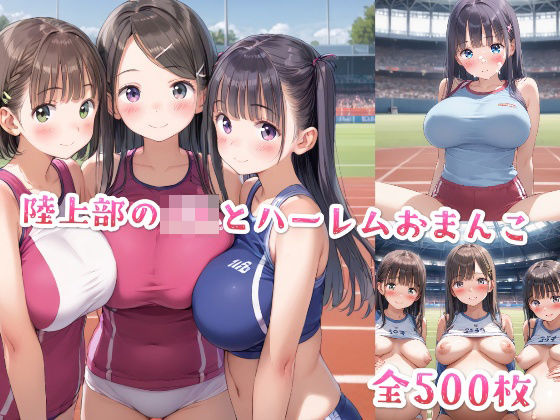 陸上部のJKとハーレムおまんこ